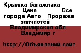 Крыжка багажника Touareg 2012 › Цена ­ 15 000 - Все города Авто » Продажа запчастей   . Владимирская обл.,Владимир г.